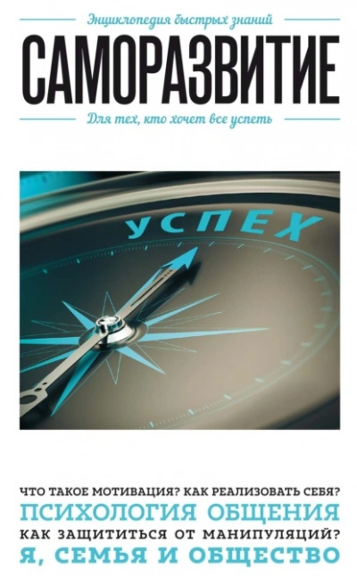 Аудиокнига Саморазвитие. Для тех, кто хочет все успеть - Э. Сирота