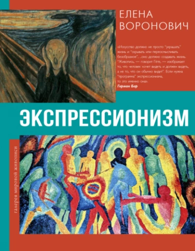 Аудиокнига Экспрессионизм - Елена Воронович