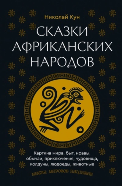 Аудиокнига Сказки африканских народов. Картина мира, быт, нравы, обычаи, приключения, чудовища, колдуны, людое - Николай Кун