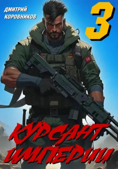 Аудиокнига Курсант Империи – 3 - Дмитрий Коровников