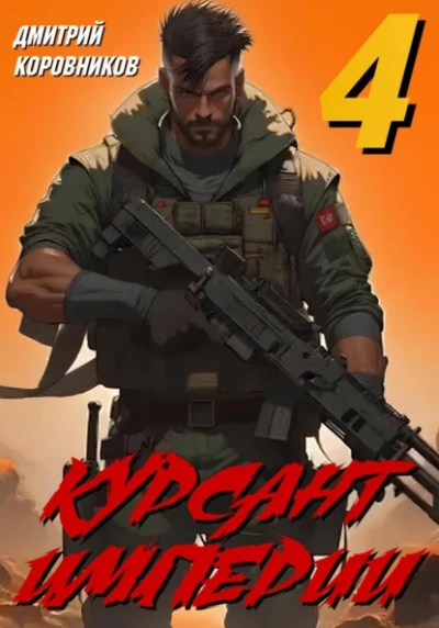 Аудиокнига Курсант Империи – 4 - Дмитрий Коровников