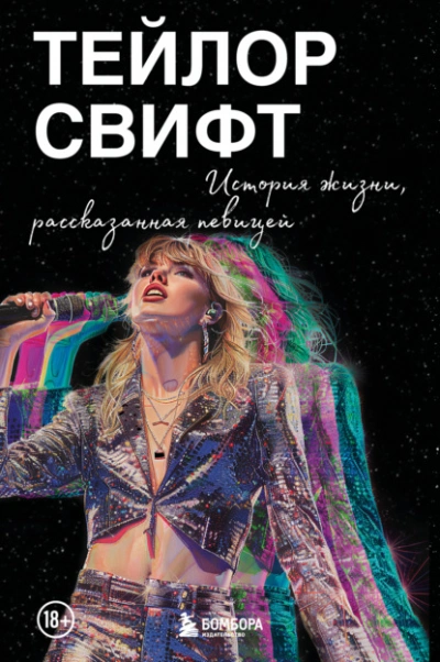 Аудиокнига Тейлор Свифт: История жизни, рассказанная певицей - Тейлор Свифт
