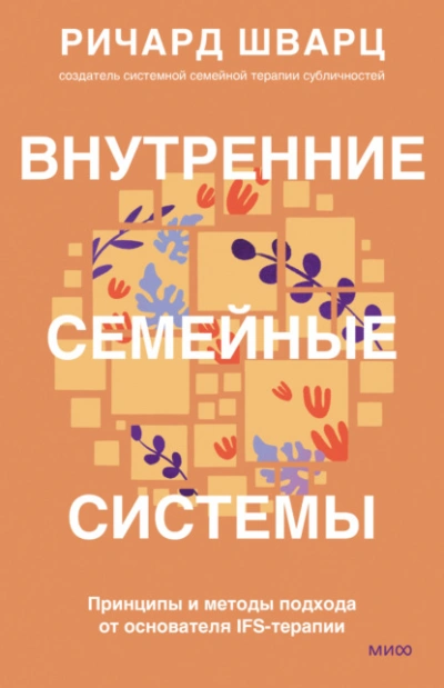 Аудиокнига Внутренние семейные системы. Принципы и методы подхода от основателя IFS-терапии - Шварц Ричард