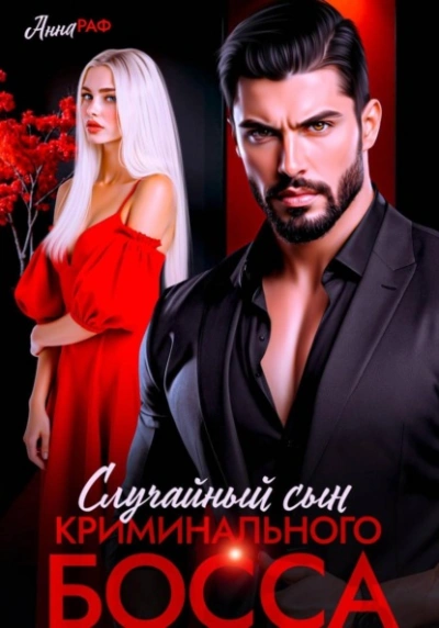 Аудиокнига Случайный сын криминального босса - Анна Раф