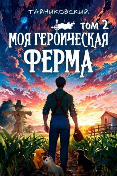 Аудиокнига Моя героическая ферма. Том 2 - Тайниковский