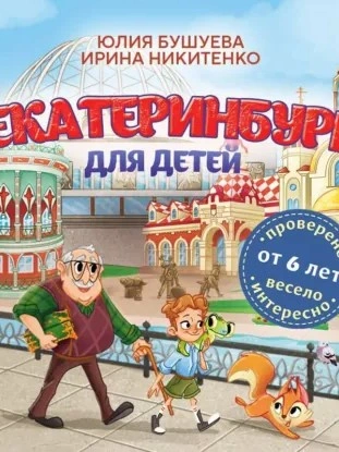 Аудиокнига Екатеринбург для детей (от 6 лет) - юлия бушуева, Ирина Никитенко