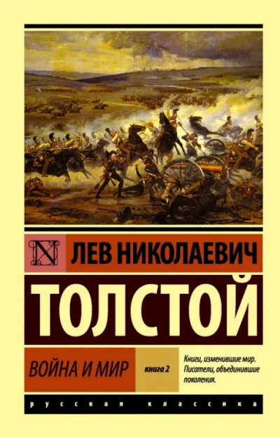Аудиокнига «Война и мир. Избранные главы + Книга о ней - Лев Толстой