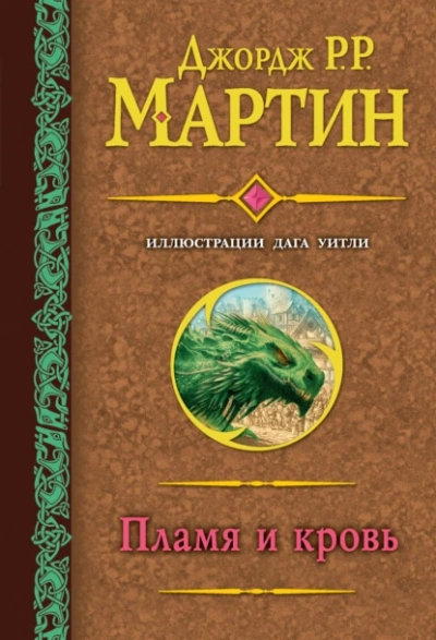 Аудиокнига Пламя и кровь - Джордж Мартин
