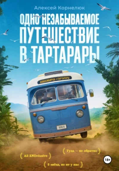 Аудиокнига Одно незабываемое путешествие в Тартарары - Алексей Корнелюк