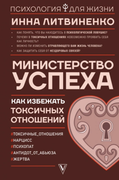 Аудиокнига Министерство успеха. Как избежать токсичных отношений - Инна Литвиненко