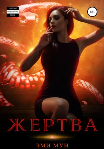 Аудиокнига Жертва - Эми Мун