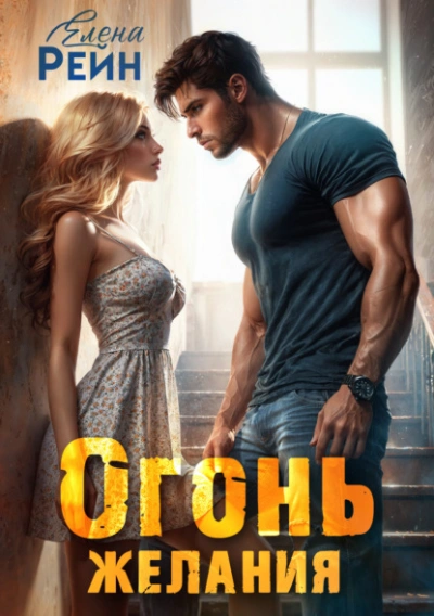 Аудиокнига Огонь желания - Елена Рейн