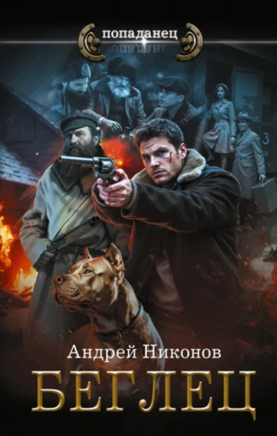 Аудиокнига Беглец - Андрей Никонов