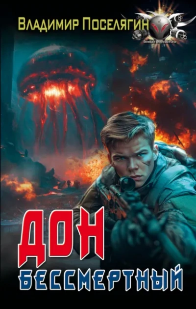 Аудиокнига Бессмертный - Владимир Поселягин