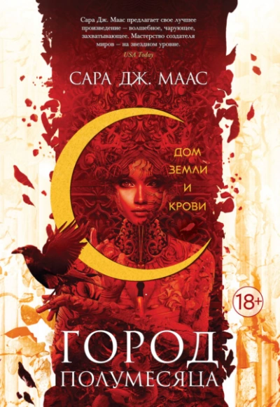 Аудиокнига Дом Земли и Крови - Сара Дж. Маас