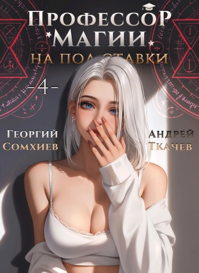 Аудиокнига Профессор магии на полставки. Том 4 - Георгий Сомхиев, Ткачев Андрей