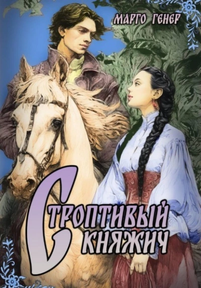 Аудиокнига Строптивый княжич - Марго Генер