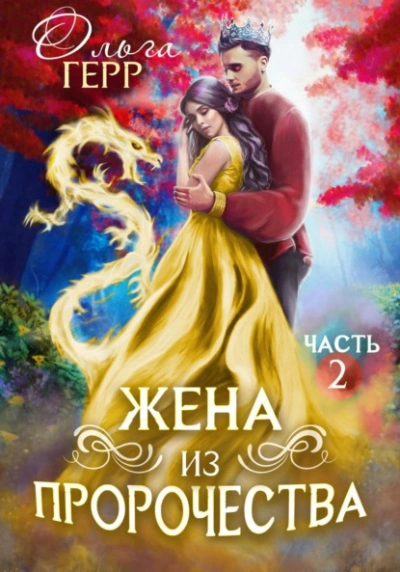 Аудиокнига Попаданка для Принца, или Жена из пророчества 2 - Герр Ольга