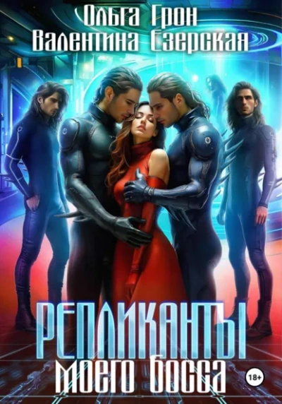 Аудиокнига Репликанты моего босса -  Валентина Алексеевна Езерская, Ольга Грон