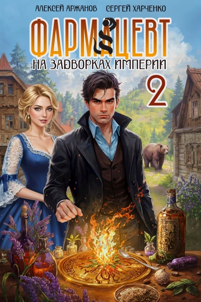 Аудиокнига Эликсир бессмертия - Сергей Харченко, Алексей Аржанов