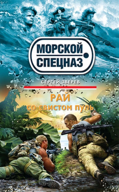 Аудиокнига Рай со свистом пуль - Сергей Зверев
