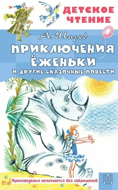 Аудиокнига Приключения Ёженьки и другие сказочные повести - Владимир Шаров