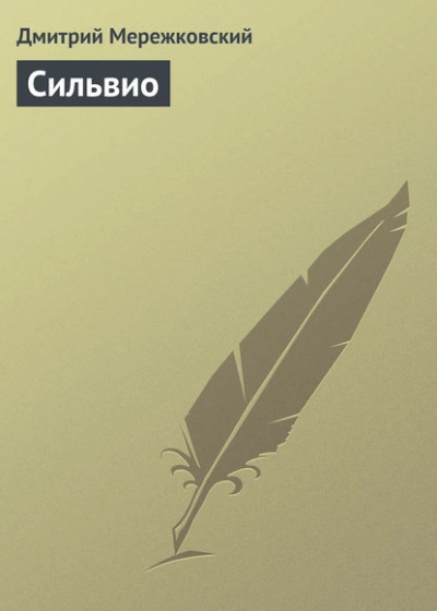 Аудиокнига Сильвио - Дмитрий Мережковский