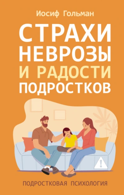 Аудиокнига Страхи, неврозы и радости подростков - Иосиф Гольман