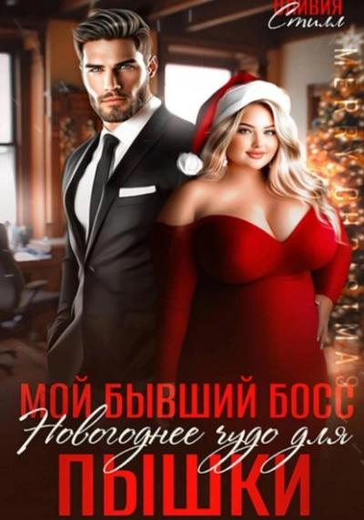 Аудиокнига Мой бывший босс. Новогоднее чудо для пышки - Оливия Стилл