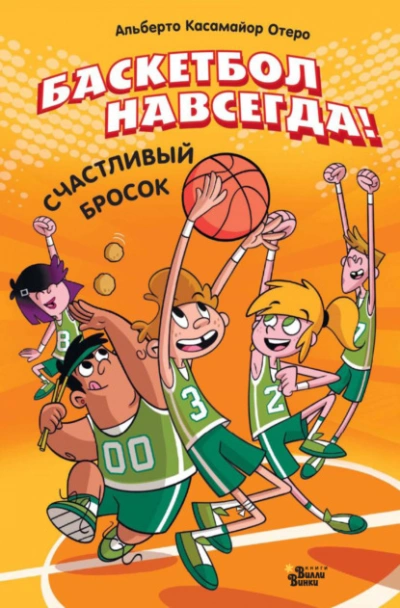 Аудиокнига Баскетбол навсегда! Счастливый бросок - Альберто Касамайор Отеро