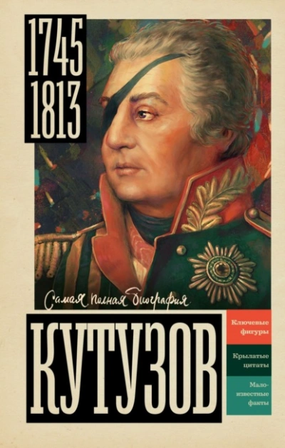 Аудиокнига Кутузов - Сергей Нечаев