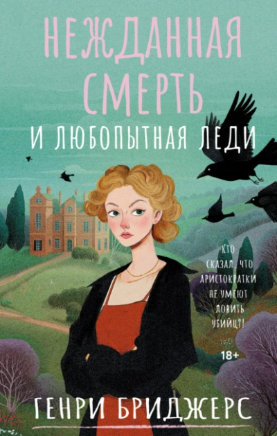 Аудиокнига Нежданная смерть и любопытная леди - Генри Бриджерс