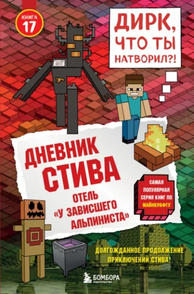 Аудиокнига Отель «У зависшего альпиниста - Minecraft Family
