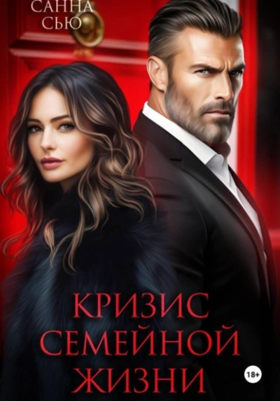 Аудиокнига Кризис семейной жизни - Санна Сью