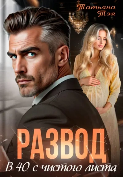 Аудиокнига Развод. В 40 с чистого листа - Татьяна Тэя