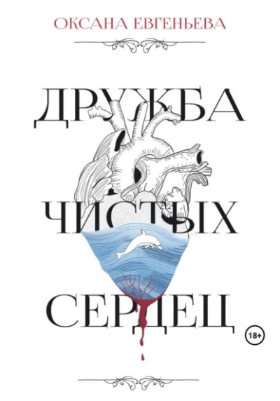 Аудиокнига Дружба чистых сердец - Оксана Евгеньева