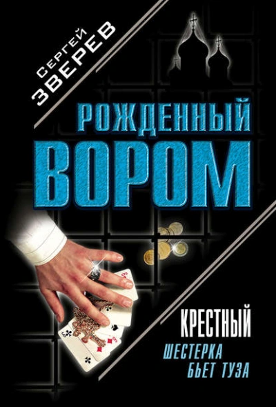 Аудиокнига Шестерка бьет туза - Сергей Зверев