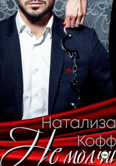 Аудиокнига Не молчи - Натализа Кофф