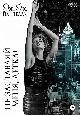 Аудиокнига Не заставляй меня, детка! - Дж.Дж. Пантелли