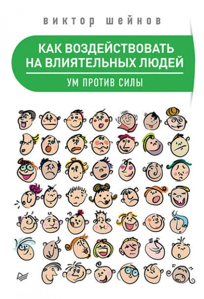 Аудиокнига Как воздействовать на влиятельных людей. Ум против силы - Виктор Шейнов