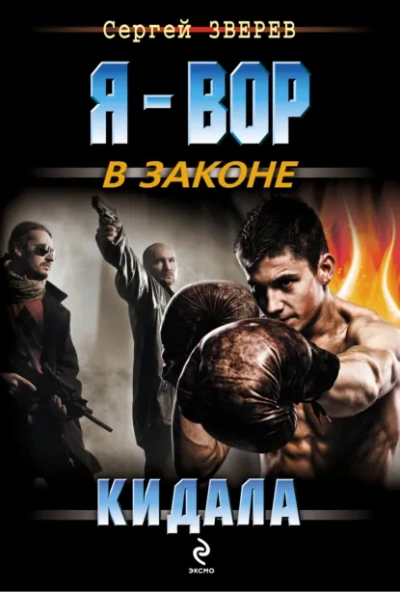 Аудиокнига Кидала - Сергей Зверев