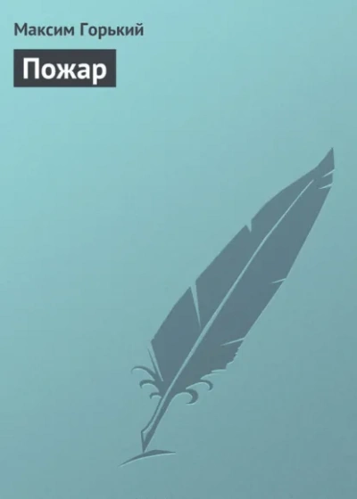 Аудиокнига Пожар - Максим Горький