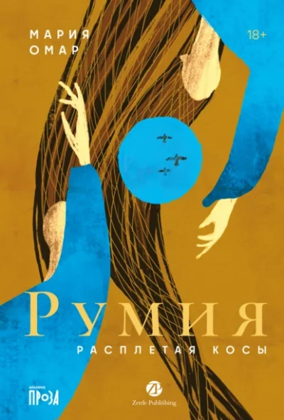 Аудиокнига Румия - Мария Омар