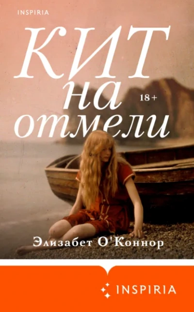 Аудиокнига Кит на отмели - Элизабет О'Коннор