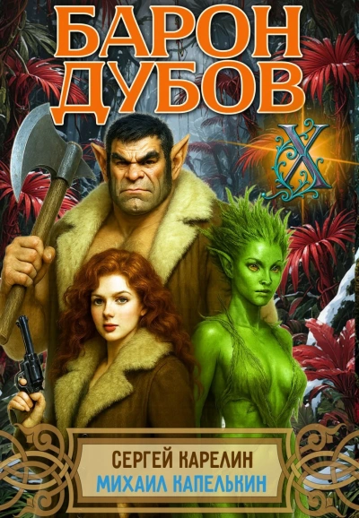 Аудиокнига Барон Дубов 10 - Сергей Карелин, Михаил Капелькин