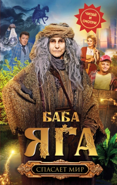 Аудиокнига Баба Яга спасает мир - Анна Каракова