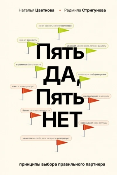 Аудиокнига Пять ДА, пять НЕТ. Принципы выбора правильного партнера - Наталья Цветкова, Радмила Стригунов