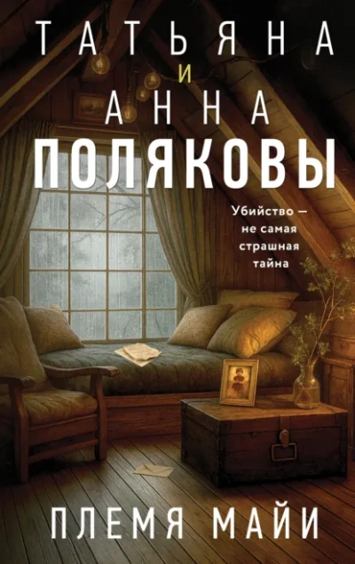 Аудиокнига Племя Майи - Татьяна Полякова, Анна Полякова