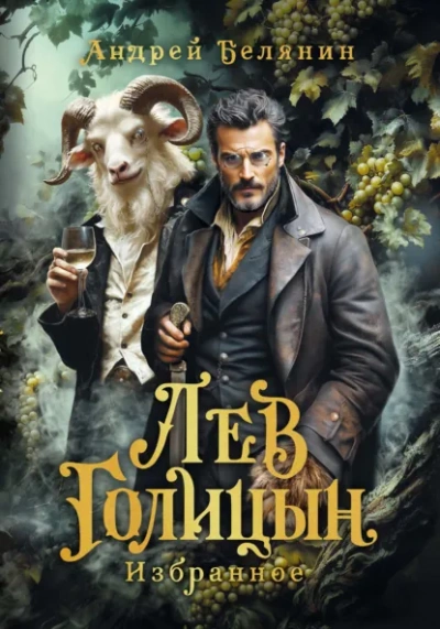 Аудиокнига Лев Голицын - Андрей Белянин
