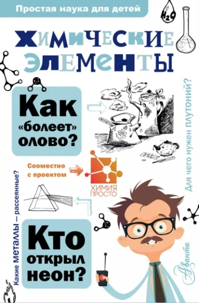Аудиокнига Химические элементы - А. Б. Иванов, И. В. Гордий